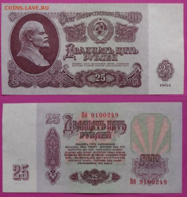 25 рублей 1961 пресс до 29.11.14 в 22.00 - 25 руб 1961