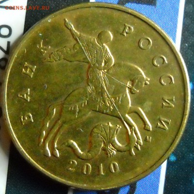 50 коп 2010м шт4.3В (3.3Б) Оценка - 50к 002.JPG