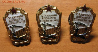 Знак"Отл.Военного стр-ва" 3 шт.Два разновида.01.12.14 22-00 - IMG_7612.JPG