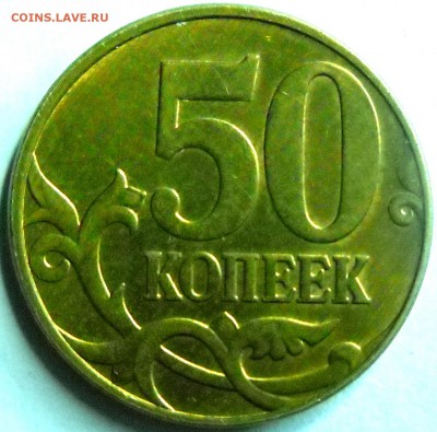 50 коп 2010м шт4.3В (3.3Б) Оценка - 50к 014.JPG
