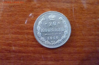 20 копеек 1916г. ВС (UNC) из клада до 30.11.14г. - P1100422.JPG