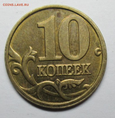 10коп 2004м шт А--(редкий гурт 2)  27нояб 22-00мск - IMG_1197.JPG