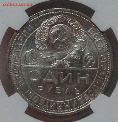 Рубль 1924 NGC MS62 до 02 декабря в 22-00 по Москве - DSC00496.JPG