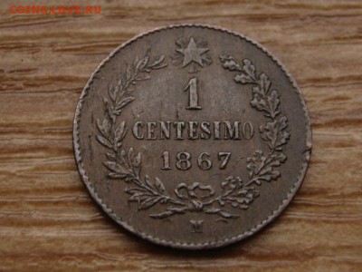 Италия 1 чентезимо 1867 до 27.11.14 в 21.00 М - IMG_7411.JPG
