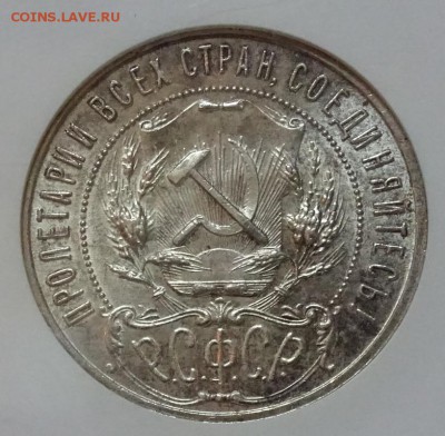 Рубль 1921 NGC AU58 до  02 декабря в 22-00 по Москве - DSC00505.JPG