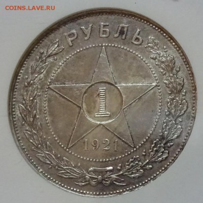Рубль 1921 NGC AU58 до  02 декабря в 22-00 по Москве - DSC00503.JPG