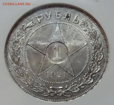 Рубль 1921 NGC AU58 до  02 декабря в 22-00 по Москве - DSC00502.JPG