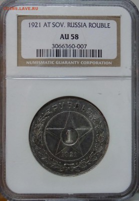 Рубль 1921 NGC AU58 до  02 декабря в 22-00 по Москве - DSC00499.JPG