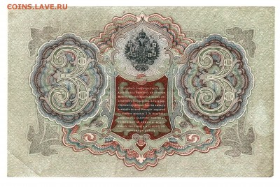 3 рубля образца 1905 Шипов-Барышев № 040404 - 040404back