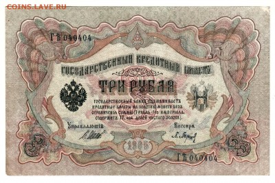 3 рубля образца 1905 Шипов-Барышев № 040404 - 040404face