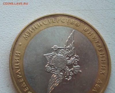 10 руб. МВД с внутренним бортом (ступенькой) - IMGP0106