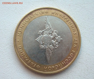 10 руб. МВД с внутренним бортом (ступенькой) - IMGP0105