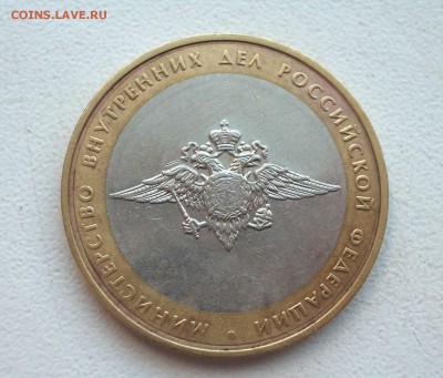 10 руб. МВД с внутренним бортом (ступенькой) - IMGP0104