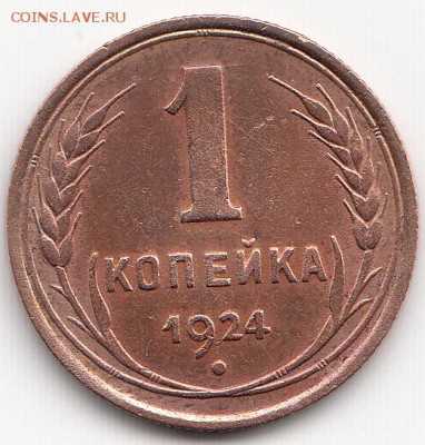 1 копейка 1924 г. - IMG_0003