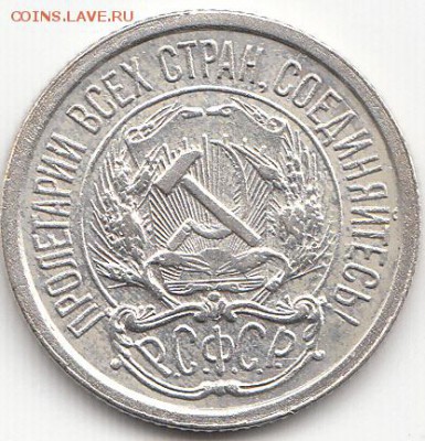 10 копеек 1921 г. - IMG_0004