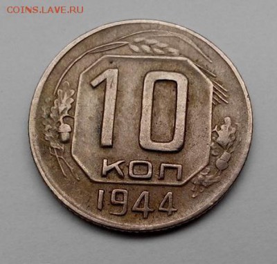 10 коп 1944, 10 коп 1934, 5 коп 1938. - 10 коп 1944