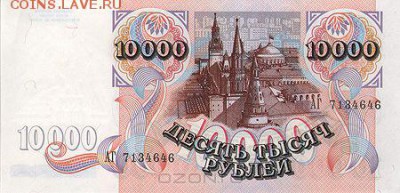 Купюра "10000 рублей". Россия, 1992 год - IMG_2613