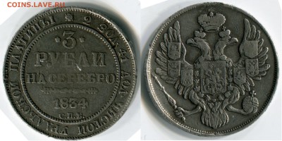 3 рубля 1834 - Пл