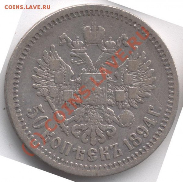 50 копеек 1894 - 6082_obverse_700