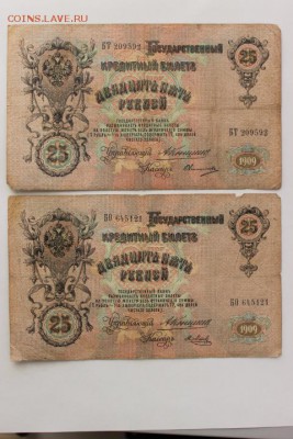 БОНЫ 25 РУБ 1909 Г. 4 ШТ КОНШИН С РАЗНЫМИ КАССИРАМИ - IMG_5152.JPG