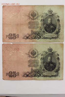 БОНЫ 25 РУБ 1909 Г. 4 ШТ КОНШИН С РАЗНЫМИ КАССИРАМИ - IMG_5153.JPG