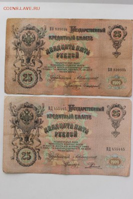 БОНЫ 25 РУБ 1909 Г. 4 ШТ КОНШИН С РАЗНЫМИ КАССИРАМИ - IMG_5154.JPG
