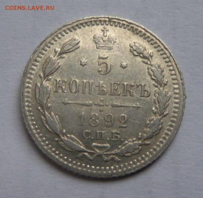 5 копеек 1892 года СПБ АГ. 30-11-2014 в 22-00 мск. - 031.JPG