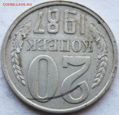 20 коп. 1987 г. запресовка металической стружки при чеканке - DSCF9057