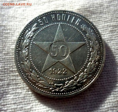 50 копеек 1922г (П.Л)  До 27.11.2014. ок. в 22-00 по мск. - P1280037.JPG