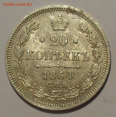20 копеек 1864 года НФ. Отличная, штемп. блеск! До 1.12. - SDC17747.JPG