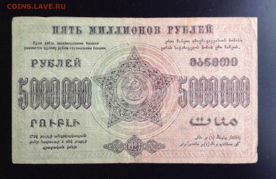 5 млн. рублей 1923 г Фед.ССР Закавказья до 28.11-23:00мск - image
