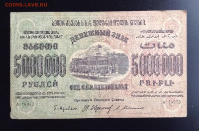 5 млн. рублей 1923 г Фед.ССР Закавказья до 28.11-23:00мск - image