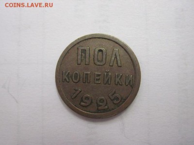 полкопейки 1925 до 30.11.14 - Изображение23 110