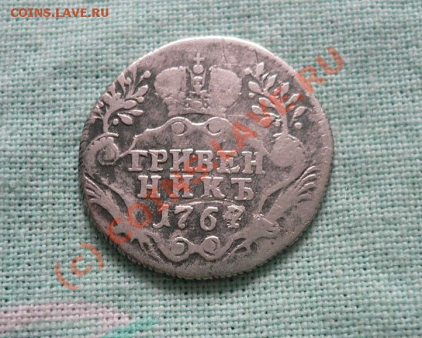 Гривенник 1767г. СПБ ТI - коп 023.JPG