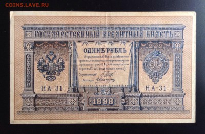 1 рубль 1898 г НА-31 до 28.11-23:00 мск - image