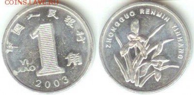 Китай 1 юань 2003г -20мм (AL) до 21.00 по Москве 02.12.2014 - Китай 1 юань 2003г -20мм (AL)