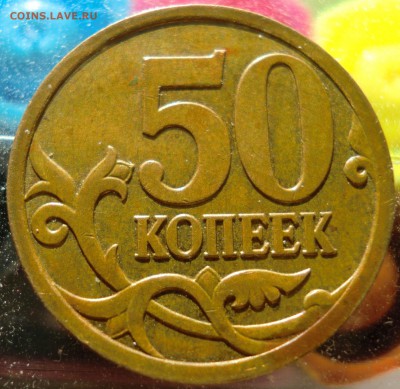 50 копеек 2007 года шт. 4.11Б ? по А.С. - CIMG1148-1