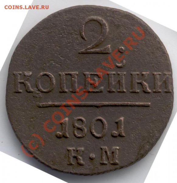 Царская медь, Много! - 6133_obverse_700