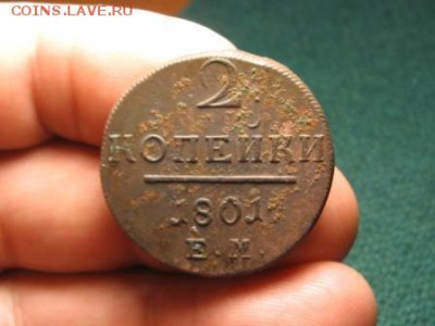 2 Копейки Павел 1.1801 ЕМ г.до.2.12.14.  22-00 - IMG_5525.JPG