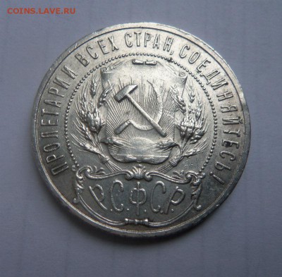 1 рубль 1921 года АГ - полуточка. 30-11-2014 в 22-00 мск. - 018.JPG