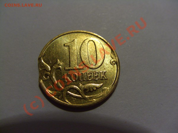 10 копеек 2008 м БРАК большой выкус до 07.05.2010 21:00 МСК - CIMG0580.JPG