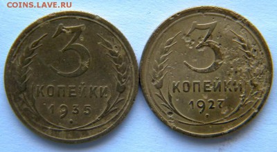 3 копейки 1927 и 1935ст  30.11.2014 - DSCN8365.JPG