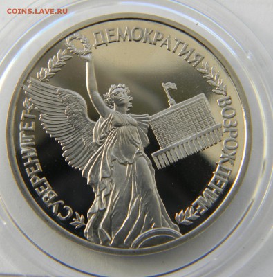 1р. 1992г. "Годовщина суверенитета России", Proof до 30.11. - DSCN5674.JPG