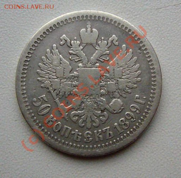 РУБЛЬ 1843 ************ до 7.05.10 22-00 МСК - 50коп-1899-2
