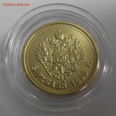 5 рублей 1890,копия,до 28.11 в 21.00мск - 8а.JPG