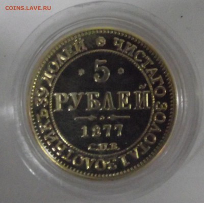 5 рублей 1877,копия,до 28.11 в 21.00мск - 10.JPG