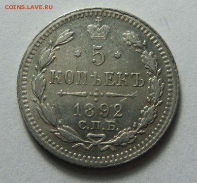 5 копеек 1892 года СПБ АГ. 30-11-2014 в 22-00 мск. - 059.JPG