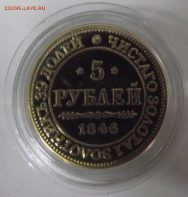 5 рублей 1846,копия,до 28.11 в 21.00мск - 13.JPG