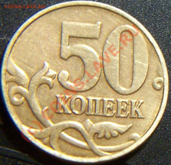 50 копеек 2005 - 4