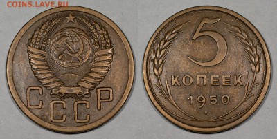 5 копеек 1927, 1929, 1950, 1951, предпродажная - 5_1950(65)